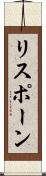 リスポーン Scroll