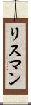 リスマン Scroll