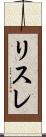 リスレ Scroll