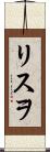 リスヲ Scroll