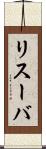 リスーバ Scroll