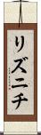 リズニチ Scroll