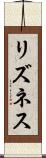 リズネス Scroll
