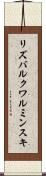 リズバルクワルミンスキ Scroll
