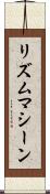 リズムマシーン Scroll