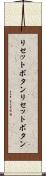 リセットボタン Scroll