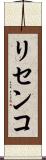リセンコ Scroll