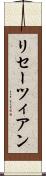 リセーツィアン Scroll