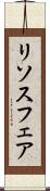 リソスフェア Scroll