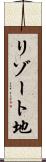 リゾート地 Scroll