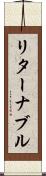 リターナブル Scroll