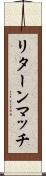 リターン・マッチ Scroll