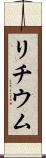 リチウム Scroll