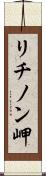 リチノン岬 Scroll