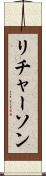 リチャーソン Scroll