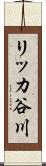 リッカ谷川 Scroll
