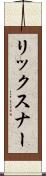 リックスナー Scroll