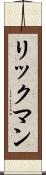 リックマン Scroll