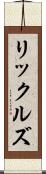 リックルズ Scroll