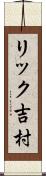 リック吉村 Scroll
