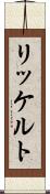 リッケルト Scroll