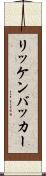 リッケンバッカー Scroll
