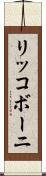 リッコボーニ Scroll