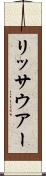 リッサウアー Scroll