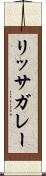 リッサガレー Scroll