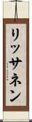 リッサネン Scroll