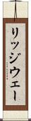 リッジウェー Scroll