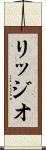リッジオ Scroll