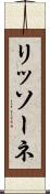 リッソーネ Scroll