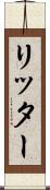 リッター Scroll