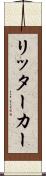リッター・カー Scroll