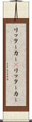 リッターカー(P) Scroll