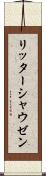 リッターシャウゼン Scroll
