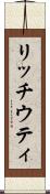 リッチウティ Scroll