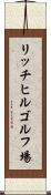 リッチヒルゴルフ場 Scroll
