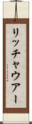 リッチャウアー Scroll