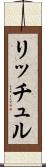 リッチュル Scroll