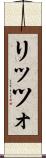 リッツォ Scroll