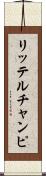 リッテルチャンピ Scroll