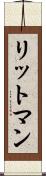 リットマン Scroll