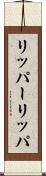 リッパー Scroll