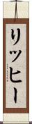 リッヒー Scroll