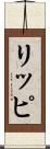 リッピ Scroll