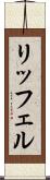 リッフェル Scroll