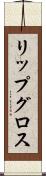 リップ・グロス Scroll