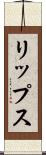 リップス Scroll